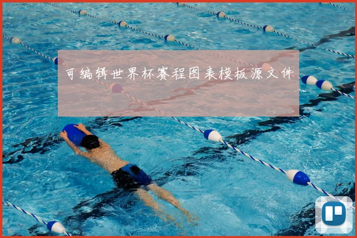 可编辑世界杯赛程图表模板源文件