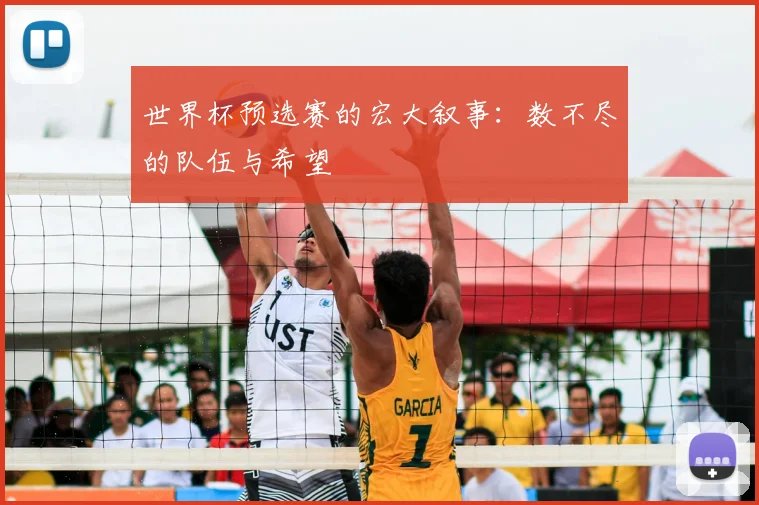 世界杯预选赛的宏大叙事：数不尽的队伍与希望
