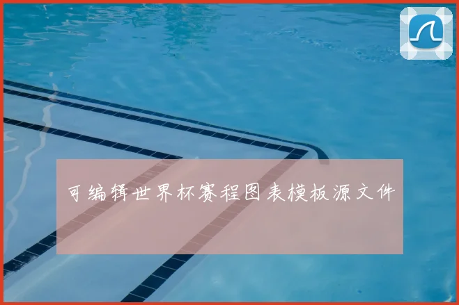 可编辑世界杯赛程图表模板源文件