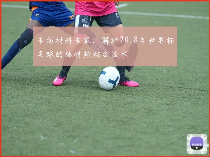 专访材料专家：解析2018年世界杯足球的独特热粘合技术