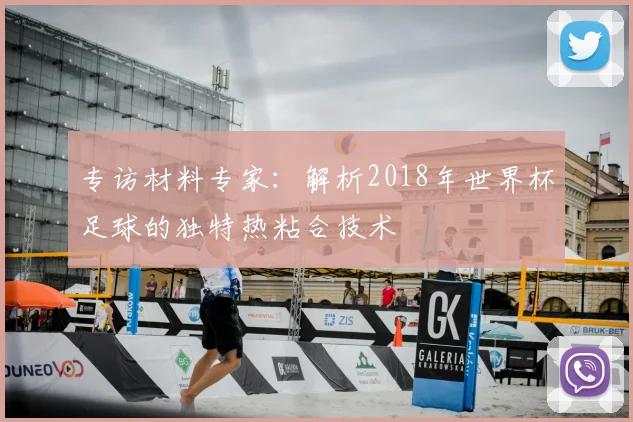 专访材料专家：解析2018年世界杯足球的独特热粘合技术