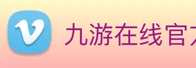 九游在线官方网站 logo